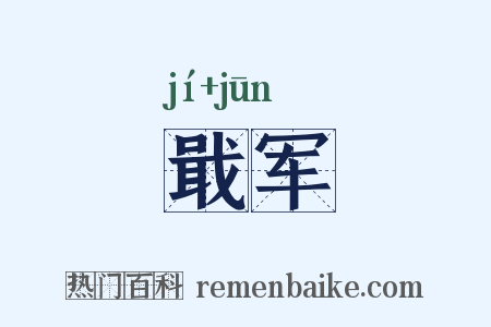 戢军是什么意思的图片